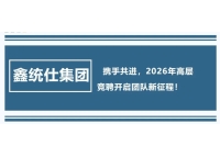 鑫統仕集團:攜手共進,2026年高層競聘開啟團隊新征程!